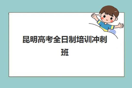 昆明高考全日制培训冲刺班培训机构费用多少?2025年最新价格明细、择校指南与性价比分析全解析 昆明高考全日制培训冲刺班培训机构费用多少?2025年最新价格明细、择校指南与性价比分析全解析