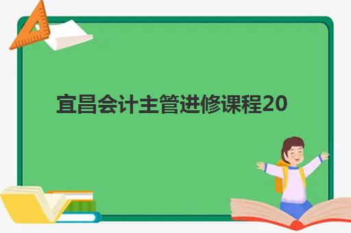 宜昌会计主管进修课程2025年考试时间如何安排?最新时间表与备考全攻略 宜昌会计主管进修课程2025年考试时间如何安排?最新时间表与备考全攻略