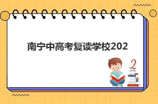 南宁中高考复读学校2025年报名人数多少？最新数据解析与择校指南