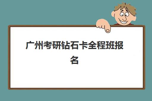 广州考研钻石卡全程班报名费什么时候退回？2025年最新退费政策、操作步骤与到账查询全指南