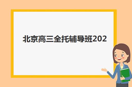 北京高三全托辅导班2025年考试时间如何查询与规划?最新权威时间表、查询步骤与备考指南全解析 北京高三全托辅导班2025年考试时间如何查询与规划?最新权威时间表、查询步骤与备考指南全解析