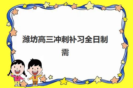 潍坊高三冲刺补习全日制需要承诺书吗？2025年最新政策、签署流程与注意事项全解析