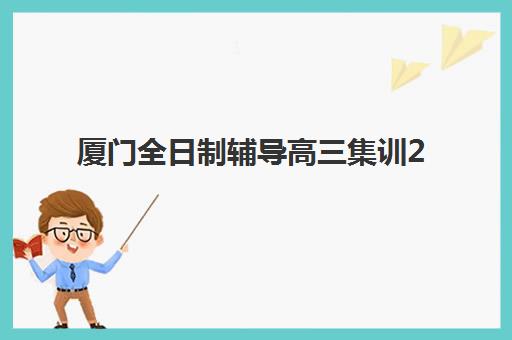 厦门全日制辅导高三集训2025年成绩公布时间如何查询？官方渠道、关键节点与后续行动全指南