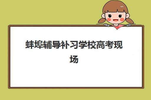 蚌埠辅导补习学校高考现场确认需要什么材料如何准备最齐全？2025年最新材料清单、准备要点与注意事项全解析