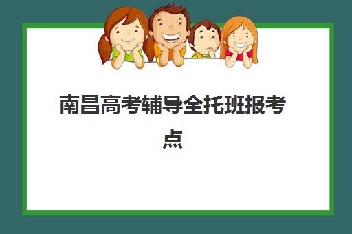 南昌高考辅导全托班报考点满了还能改吗？2025年最新修改政策、操作流程与备选方案全解析