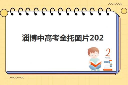 淄博中高考全托图片2025年考点分布如何查看？最新考点地图、择校指南与备考建议全解析