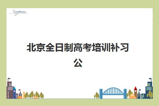 北京全日制高考培训补习公办vs民办服务对比如何选择?2025年最新差异分析与择校指南 北京全日制高考培训补习公办vs民办服务对比如何选择?2025年最新差异分析与择校指南