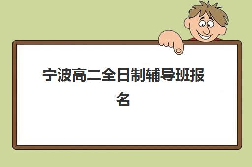 宁波高二全日制辅导班报名确认时间表格如何查询？2025年最新时间表、报名流程与确认全指南