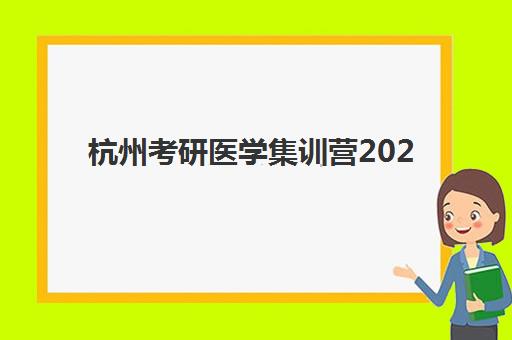 杭州考研医学集训营2025年要求多少分如何查询最权威？2025年分数线预测、备考策略与成功入学全指南