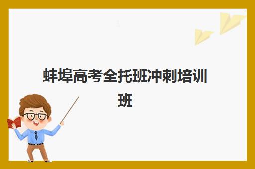 蚌埠高考全托班冲刺培训班2025成绩出分时间如何查询？最新查分攻略与时间预测全解析