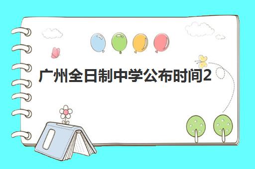 广州全日制中学公布时间2025年如何安排？最新招生政策解读、关键时间节点与入学准备全攻略