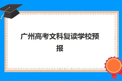 广州高考文科复读学校预报名考点查询系统，2025年预报名时间与全流程指南