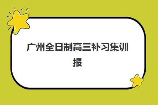 广州全日制高三补习集训报名确认时间是几号啊?2025年最新报名时间表与科学择校全攻略 广州全日制高三补习集训报名确认时间是几号啊?2025年最新报名时间表与科学择校全攻略