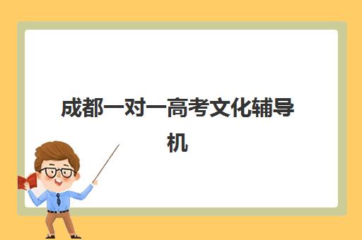 成都一对一高考文化辅导机构有哪些学校好？2025年最新实力排名、择校指南与报读全攻略