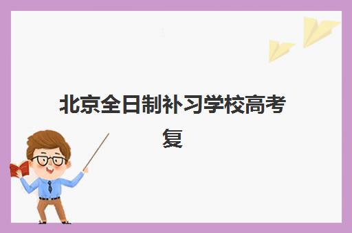 北京全日制补习学校高考复读机构服务透明度报告如何解读?2025年最新权威测评、择校指南与避坑全攻略 北京全日制补习学校高考复读机构服务透明度报告如何解读?2025年最新权威测评、择校指南与避坑全攻略
