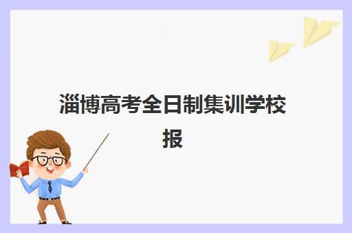 淄博高考全日制集训学校报名费什么时候退回？2023年退款政策、到账时间与申请流程全解析