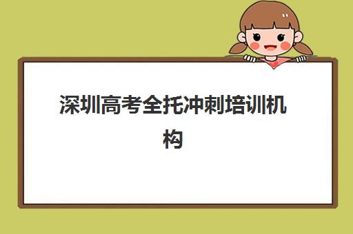 深圳高考全托冲刺培训机构寄宿基地有哪些？2025年最新TOP10实力榜单、各校区特色解析与科学择校全指南