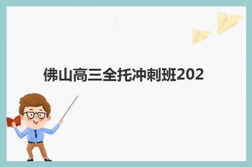 佛山高三全托冲刺班2025年考试时间如何规划?最新高考日程、模考节点与全托班备考全指南 佛山高三全托冲刺班2025年考试时间如何规划?最新高考日程、模考节点与全托班备考全指南