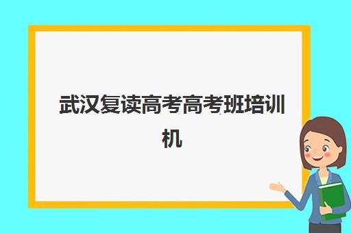 武汉复读高考高考班培训机构有哪些地方好?2025年最新十大机构实力排名与择校全指南 武汉复读高考高考班培训机构有哪些地方好?2025年最新十大机构实力排名与择校全指南