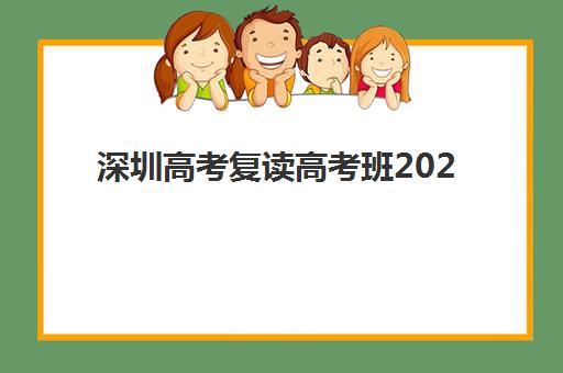深圳高考复读高考班2025成绩出分时间如何安排？最新查分渠道与复读生专属指南全解析