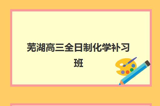 芜湖高三全日制化学补习班现场确认需要什么材料?2025年最新必备清单、准备步骤与常见问题全解析 芜湖高三全日制化学补习班现场确认需要什么材料?2025年最新必备清单、准备步骤与常见问题全解析