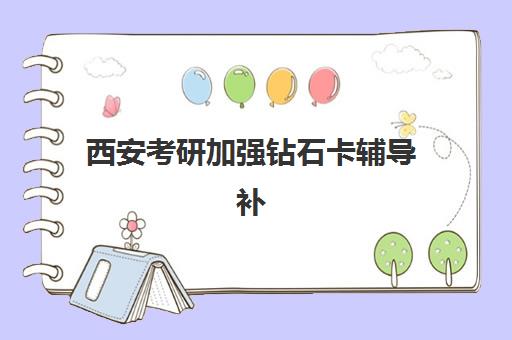 西安考研加强钻石卡辅导补习辅导机构排行榜有哪些？2025年最新权威榜单与科学择校全指南