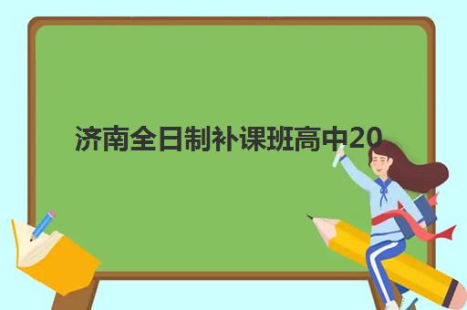 济南全日制补课班高中2025年考点有哪些？权威考点分布、选择策略与备考全指南