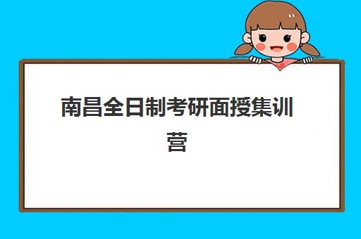 南昌全日制考研面授集训营班哪个机构好一点啊？2025年最新排名榜单解析、择校标准与避坑全指南