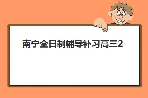 南宁全日制辅导补习高三2025年考试时间如何查询?最新权威时间表、备考策略与机构选择全指南 南宁全日制辅导补习高三2025年考试时间如何查询?最新权威时间表、备考策略与机构选择全指南