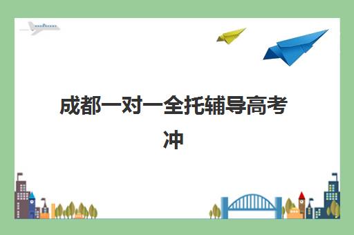 成都一对一全托辅导高考冲刺培训机构有哪些地方？2025年主要机构地址、教学特色与选择指南