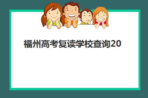 福州高考复读学校查询2025年考点在哪？最新考点位置与择校全攻略