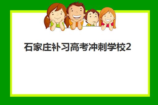 石家庄补习高考冲刺学校2025年时间公布如何查询？最新权威时间表、报名流程与择校全指南