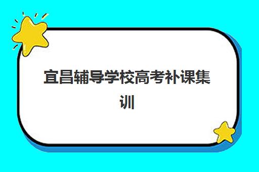 宜昌辅导学校高考补课集训营哪个比较好一点？2025年最新机构排名、师资对比与择校全指南