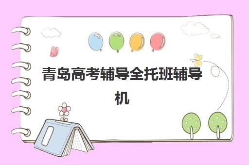 青岛高考辅导全托班辅导机构那家比较好如何选择最科学？2025年权威排名、择校指南与成功案例解析