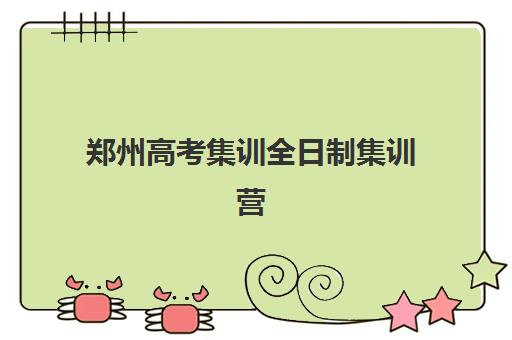 郑州高考集训全日制集训营排名前十名有哪些？2025年最新权威榜单、择校指南与成功案例全解析