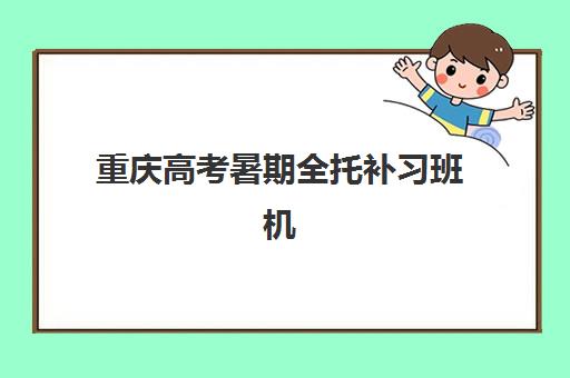 重庆高考暑期全托补习班机构用户满意度报告如何查询？2025年最新权威数据与科学择校全攻略指南