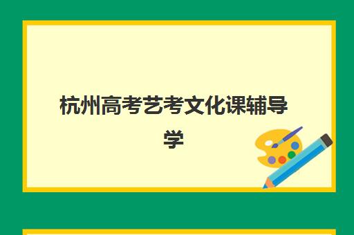 杭州高考艺考文化课辅导学校预报名考点查询官网如何使用？2025年最新操作指南、报名流程与常见问题全解析