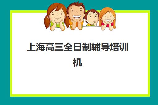 上海高三全日制辅导培训机构预报名考点有哪些地方？2025年最新考点地址分布、报名流程与择校全指南