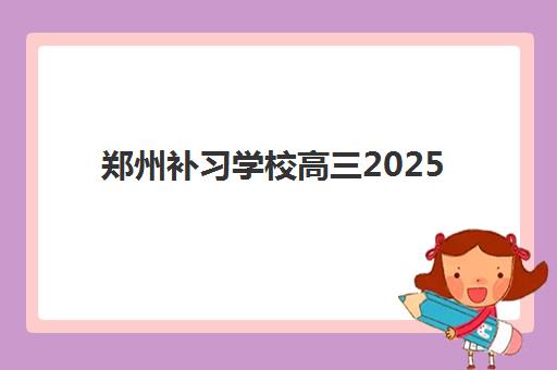 郑州补习学校高三2025年考试时间表如何查询？最新全年考试日程与备考规划全攻略指南