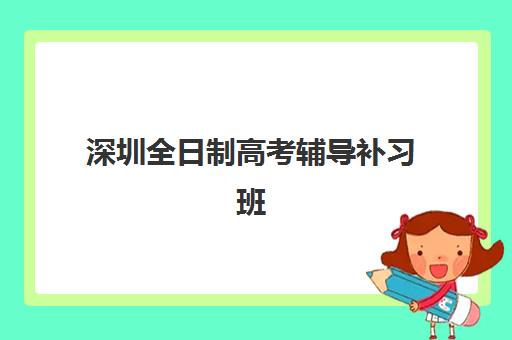 深圳全日制高考辅导补习班如何报名？最新报名渠道、机构选择指南与收费标准详解