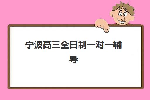 宁波高三全日制一对一辅导照片要求是什么样的?2025年最新证件照规范、拍摄技巧与常见问题全解析 宁波高三全日制一对一辅导照片要求是什么样的?2025年最新证件照规范、拍摄技巧与常见问题全解析