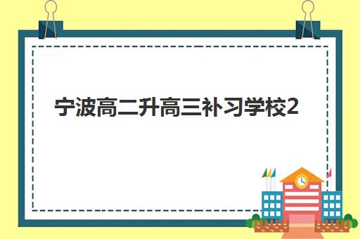宁波高二升高三补习学校2025年考试时间表如何安排？最新考试日程与备考全攻略