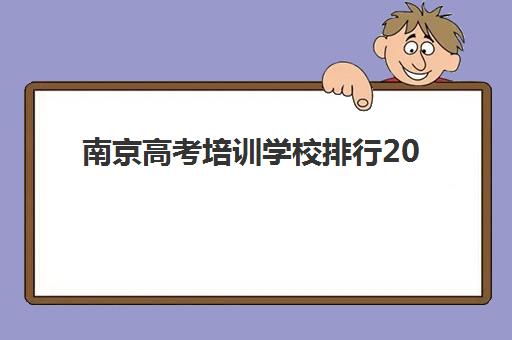 南京高考培训学校排行2025年报名时间如何安排？最新排名与报名全指南