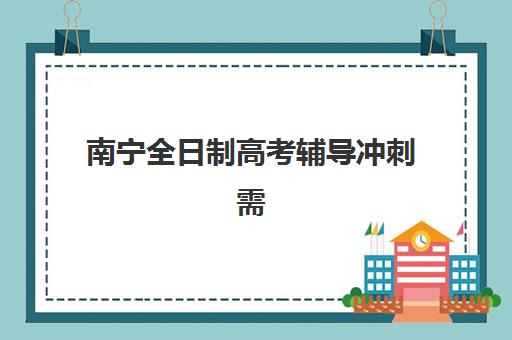 南宁全日制高考辅导冲刺需要承诺书吗？2026年承诺书作用与办理全指南
