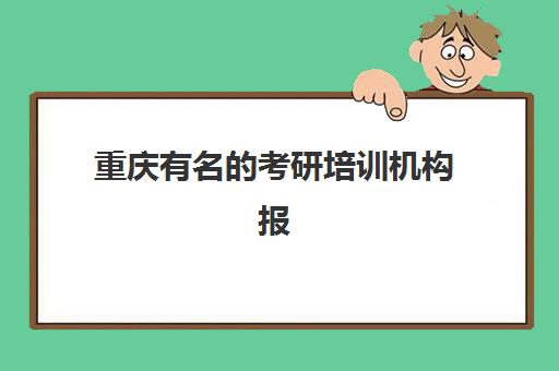 重庆有名的考研培训机构报名确认时间是几号啊？2025年最新时间表、报名流程与择校全指南