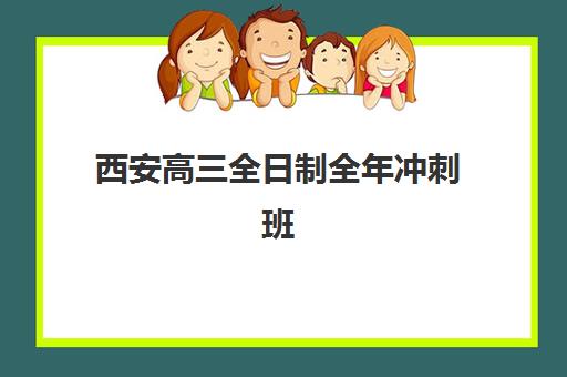 西安高三全日制全年冲刺班公布时间2025年如何查询？最新招生日程与择校全攻略详解