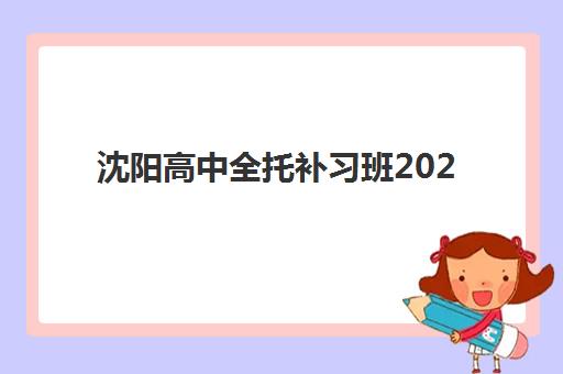 沈阳高中全托补习班2025年考点分布如何查询？最新考点地图解析、各区域特色对比与科学择校全指南