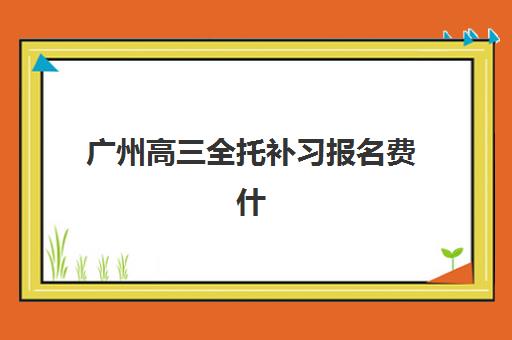 广州高三全托补习报名费什么时候退回？2025年最新退款时间表与高效维权全指南
