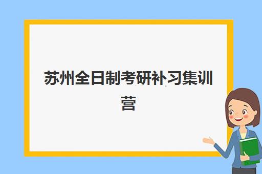 苏州全日制考研补习集训营培训基地在哪个位置？2025年最新地址清单、交通指南与实地考察全攻略