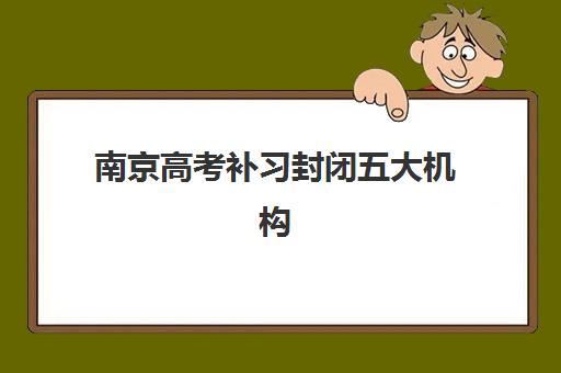南京高考补习封闭五大机构技术白皮书，如何选择适合的高考封闭集训学校